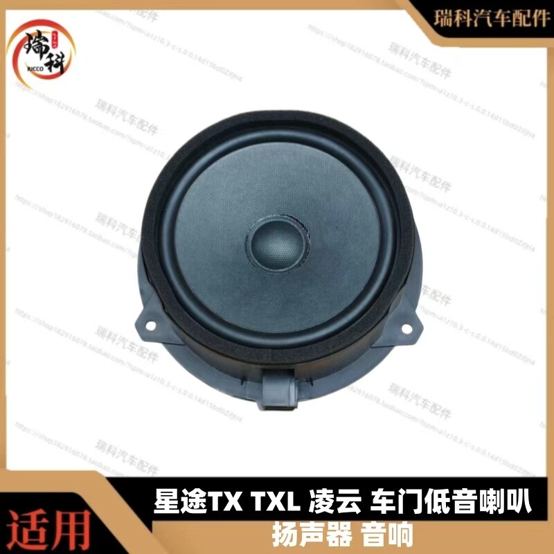 星途TX车门扬声器TXL车门低音喇叭全音域扬声器音响凌云高音头