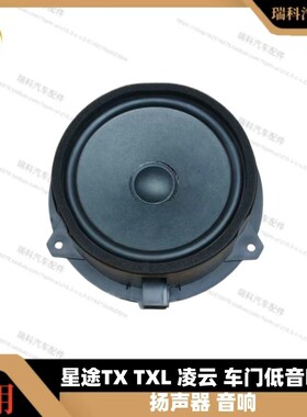 星途TX车门扬声器TXL车门低音喇叭全音域扬声器音响凌云高音头