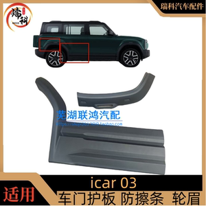 Icar03车门装饰板轮眉