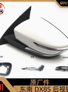 东南DX8S倒车镜转向灯 倒车镜外壳 dx8s左右外后视镜总成 镜片