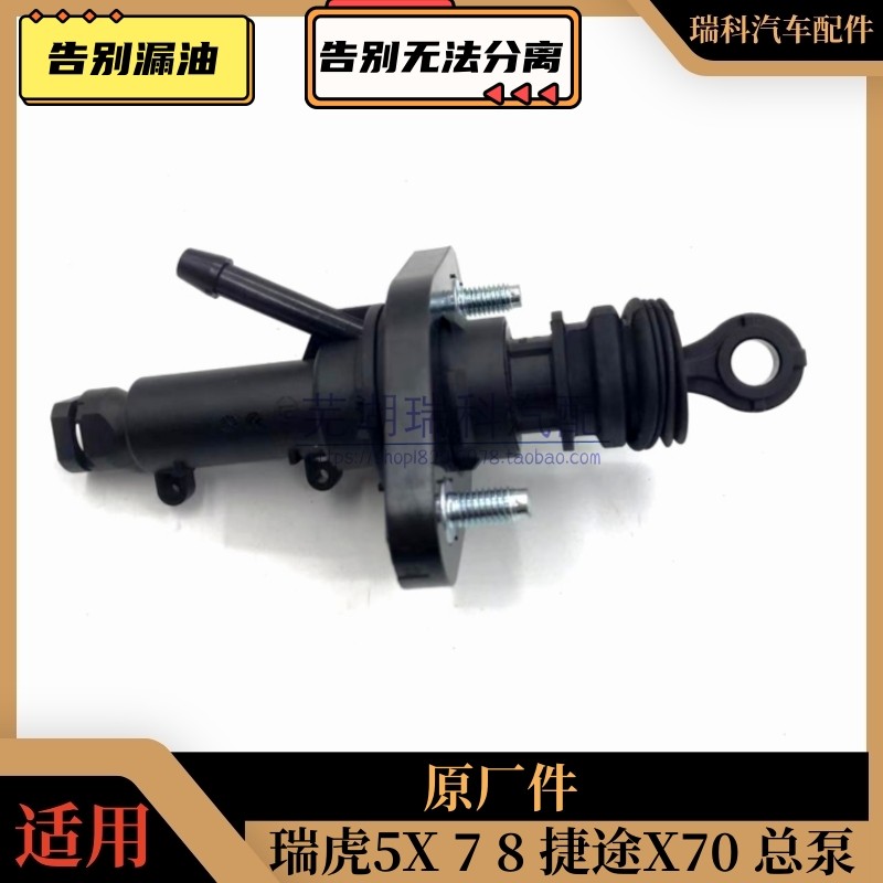 瑞虎5X78捷途X70X70P离合总泵