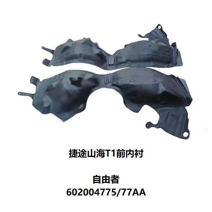 捷途自由者山海T1叶子板内衬前轮内衬前轮翼子板内衬轮胎内衬护板