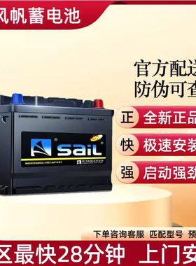 风帆54565蓄电池45AH汽车电瓶比亚迪秦/F0宝骏310/360/510腾翼C30