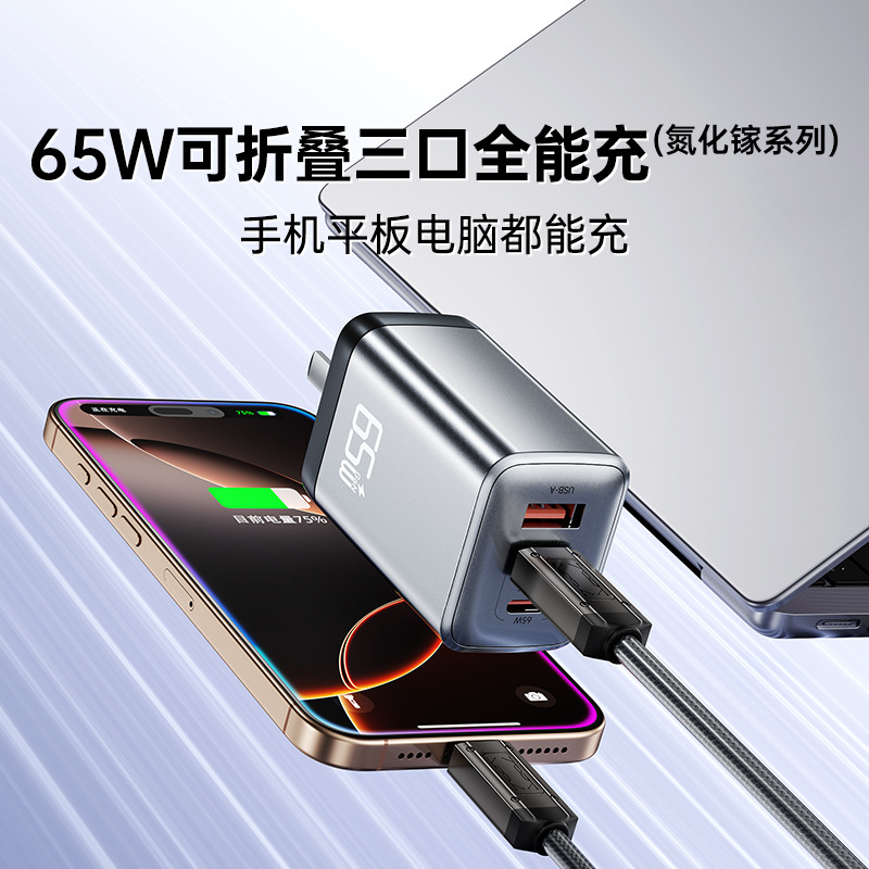 氮化镓三口充电头65W大功率快充