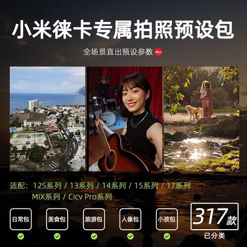 小米拍照参数预设风景人像儿童旅游滤镜12S/13/14/15/17Pro Ultra