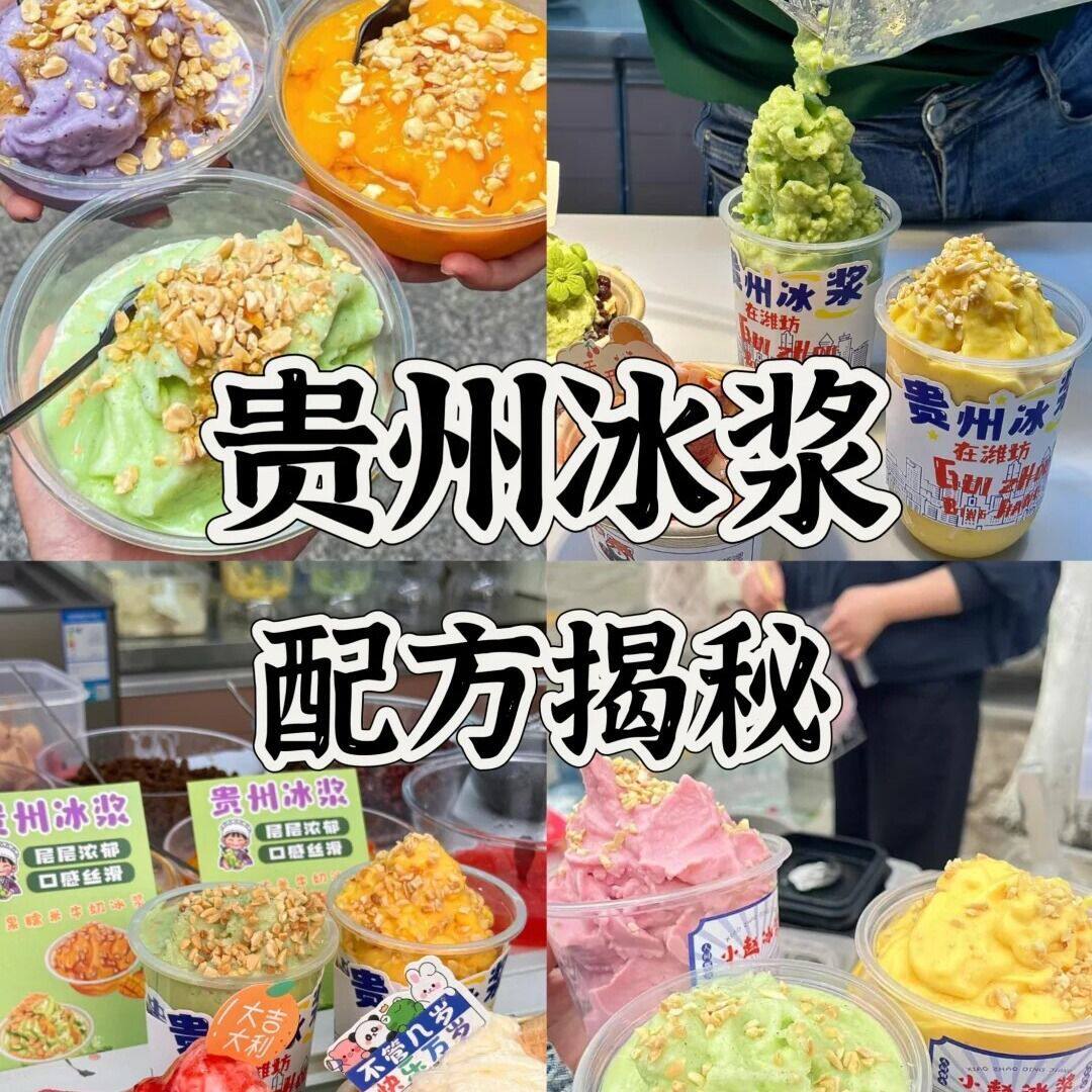 贵州贵阳糯米冰浆配方教程网红小吃摆摊创业火爆小项目制作技术