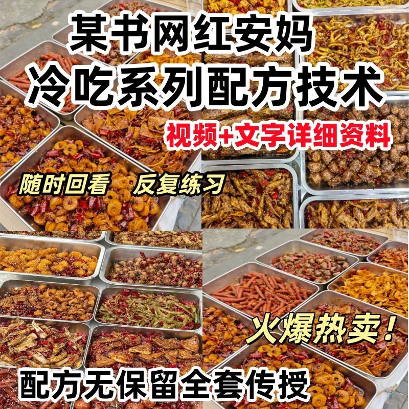 红油椒麻麻辣冷吃摆地摊餐饮配方技术制作实体店铺教程培训商用