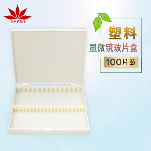 100片装生物切片盒玻片盒塑料盒子显微镜配件生物化学教学器材