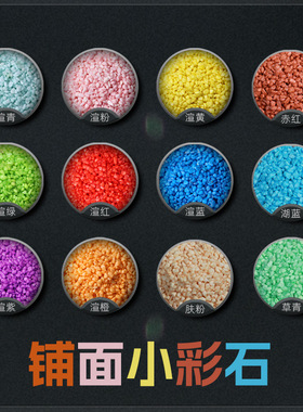 彩色小石头彩石子粉色红色黄色蓝色绿色颗粒多肉植物盆栽铺面石头