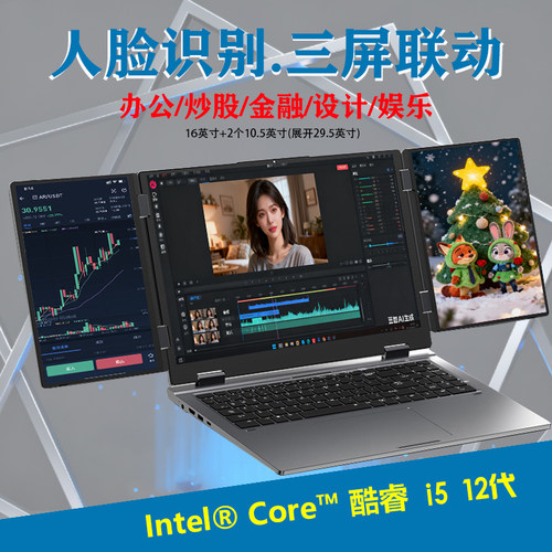 26款16+10.5*2英寸i5 12代折叠三屏笔记本电脑办公炒股设计游戏本