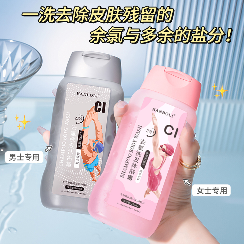 去氯洗发沐浴露二合一游泳专用专业去盐除氯洗发水男女沐浴液正品