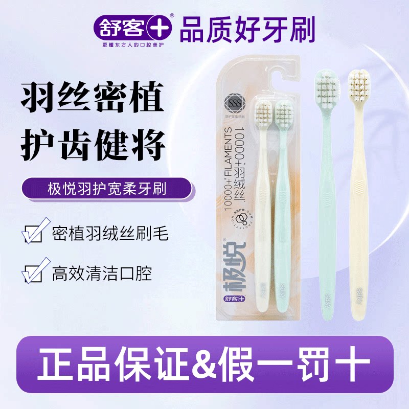 正品舒客极悦羽护宽柔牙刷成人款高档软毛密植绒丝护龈一版两支装图片
