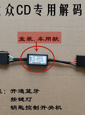 大众解码器CD机蓝牙机RCD210无损安装解码器开通蓝牙直接对插