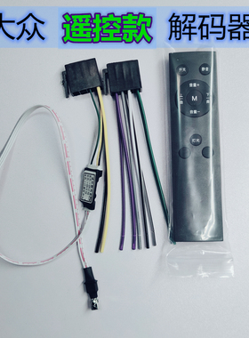 大众原车CD机解码器 大众遥控解码器 大众解码器车载主机蓝牙解码