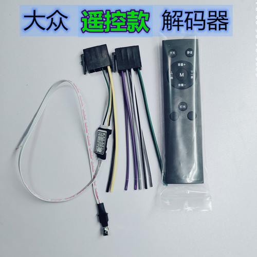 大众原车cd解码器改家用遥控蓝牙