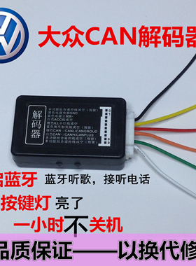 大众解码器CD机蓝牙机解码器改装家车用MIB6.5寸CD机RCD210解码器