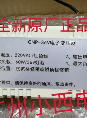 全新原厂电梯应急照明电源GNP-36V电子变压器220VAC/红色线