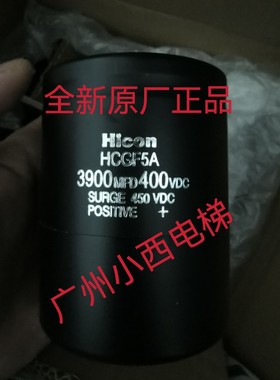 全新原厂正品日立电梯电容HiCON HCGF5A 3900MFD 400VDC 正品正品