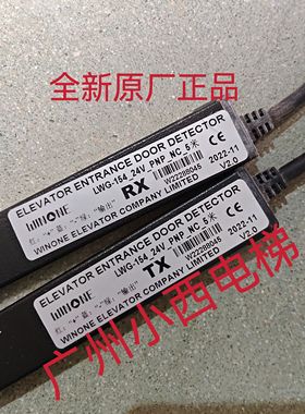 全新原厂菱王电梯光幕LWG-154-24V-PNP-NC 5米 菱王光幕LＷ-832