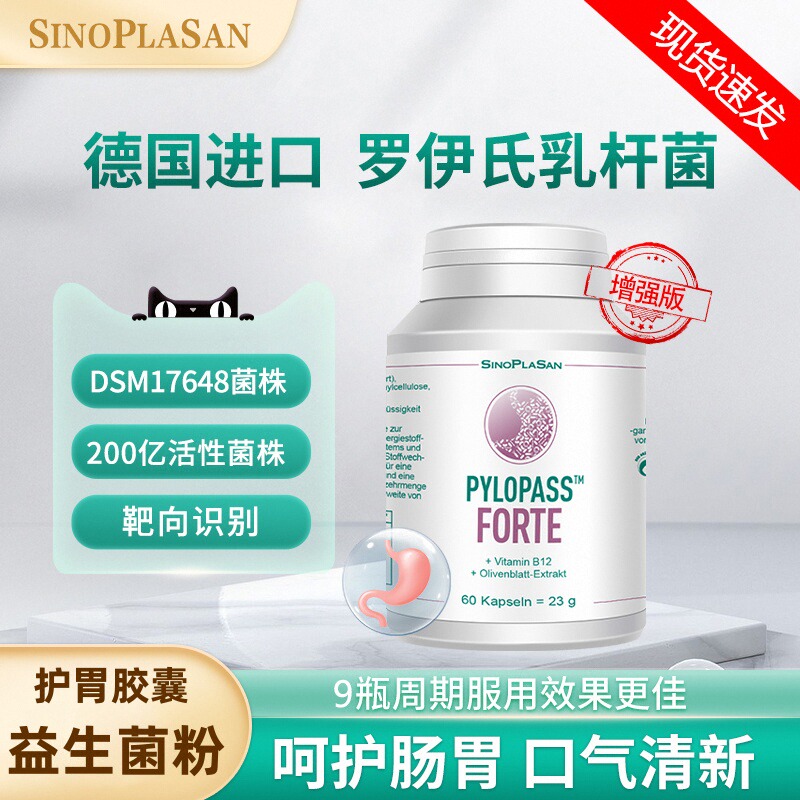 德国SinoPlaSan护胃胶囊益生菌肠胃粉60粒罗伊氏乳杆菌成人中老年