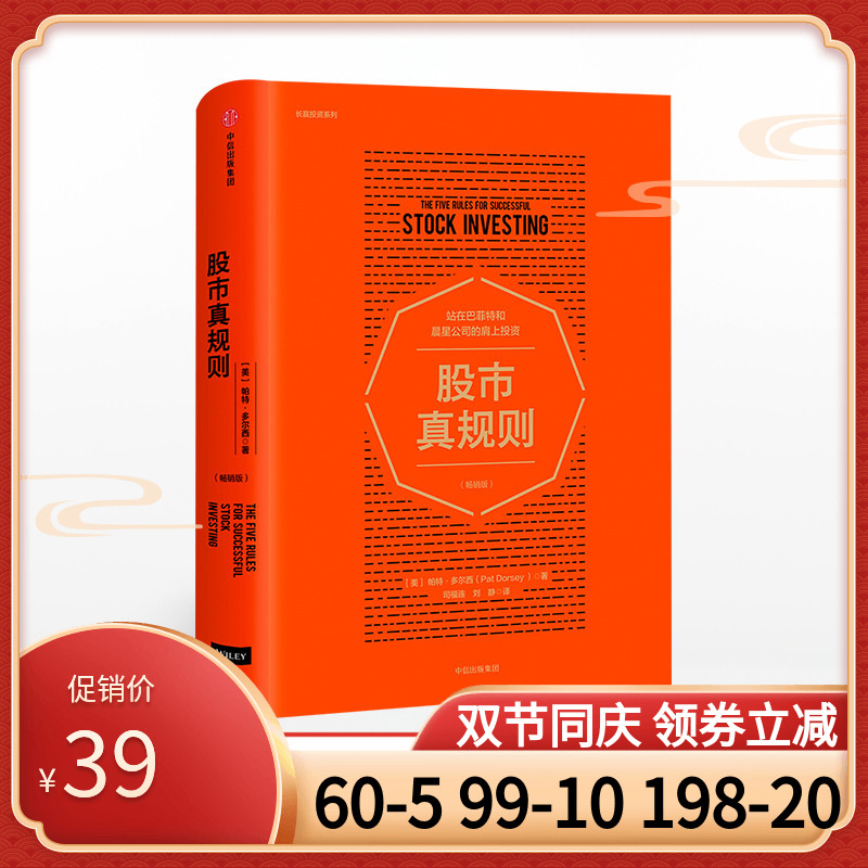 股市真规则(畅销版) 站在巴菲特和晨星公司的肩上投资 帕特多尔西 著 中信出版社图书 正版书籍