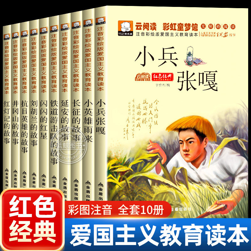 全套10册红色经典书籍小学