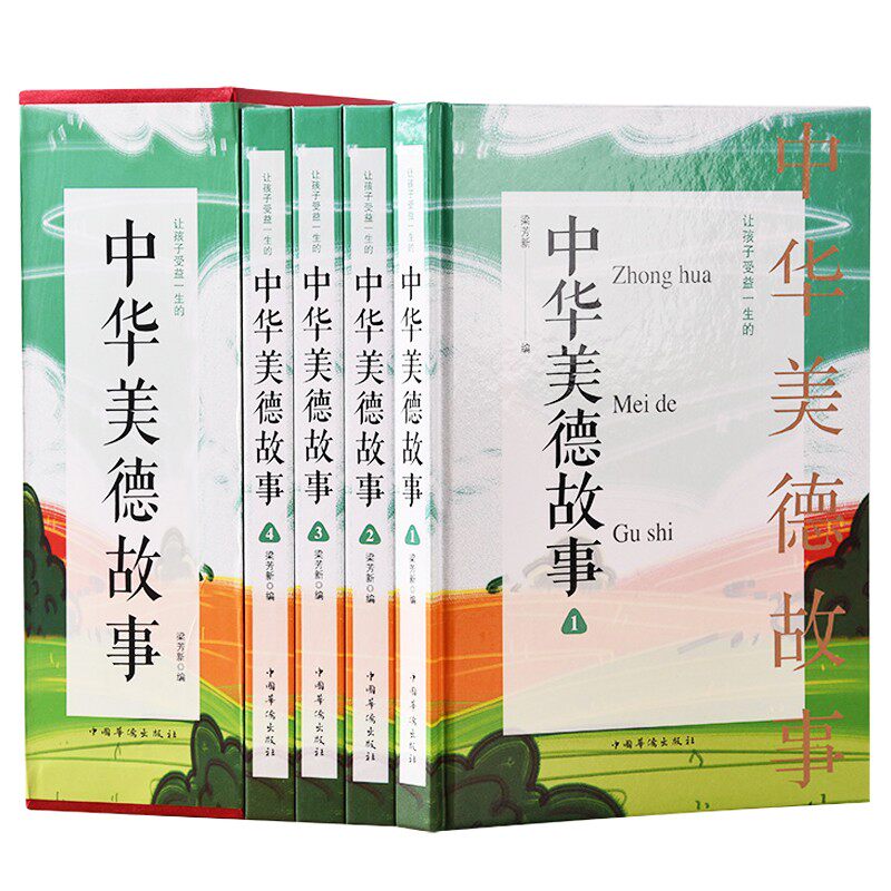 正版现货全4册让孩子受益一生的中华美德故事小学生三四五六年级青少年儿童文学课外阅读书籍中华传统文化美德经典励志修养故事书