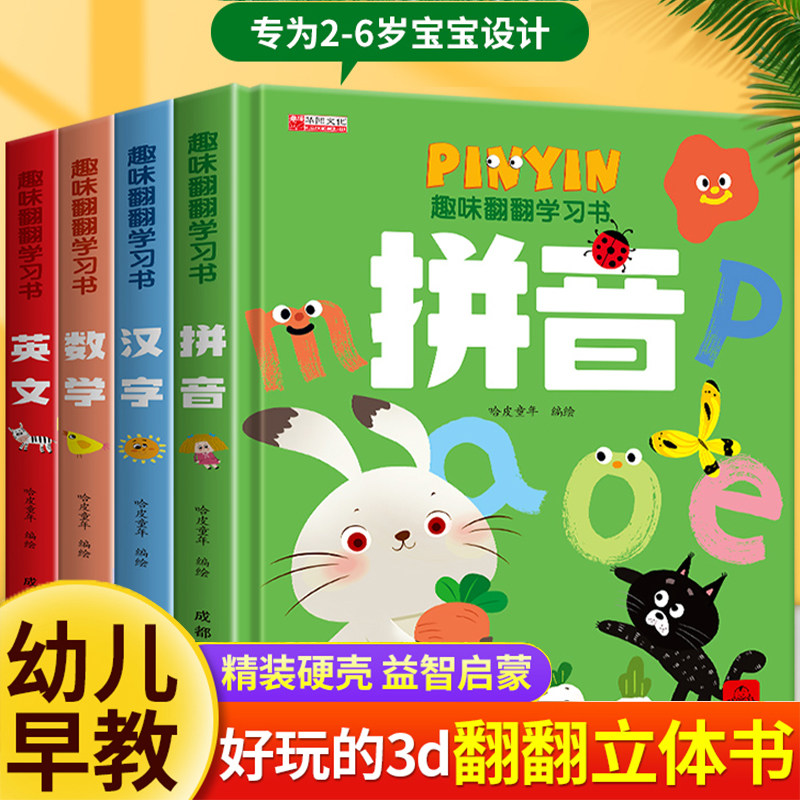 趣味学习翻翻书全套4册 立体书儿童3d绘本2一3岁婴儿故事书5到6岁两三岁宝宝书本早教撕不烂机关幼儿启蒙书籍洞洞数学拼音英文汉字