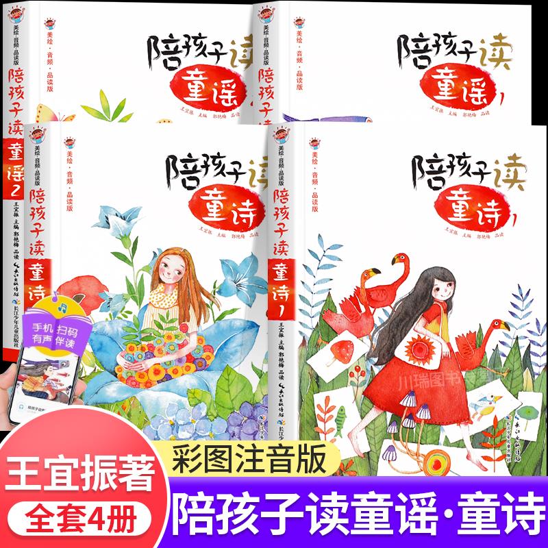 陪孩子读童谣诗彩图注音版