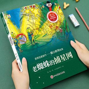 老師推薦 閱讀老蜘蛛 捕星網(wǎng)幼兒園繪本故事書 獲獎名家繪本