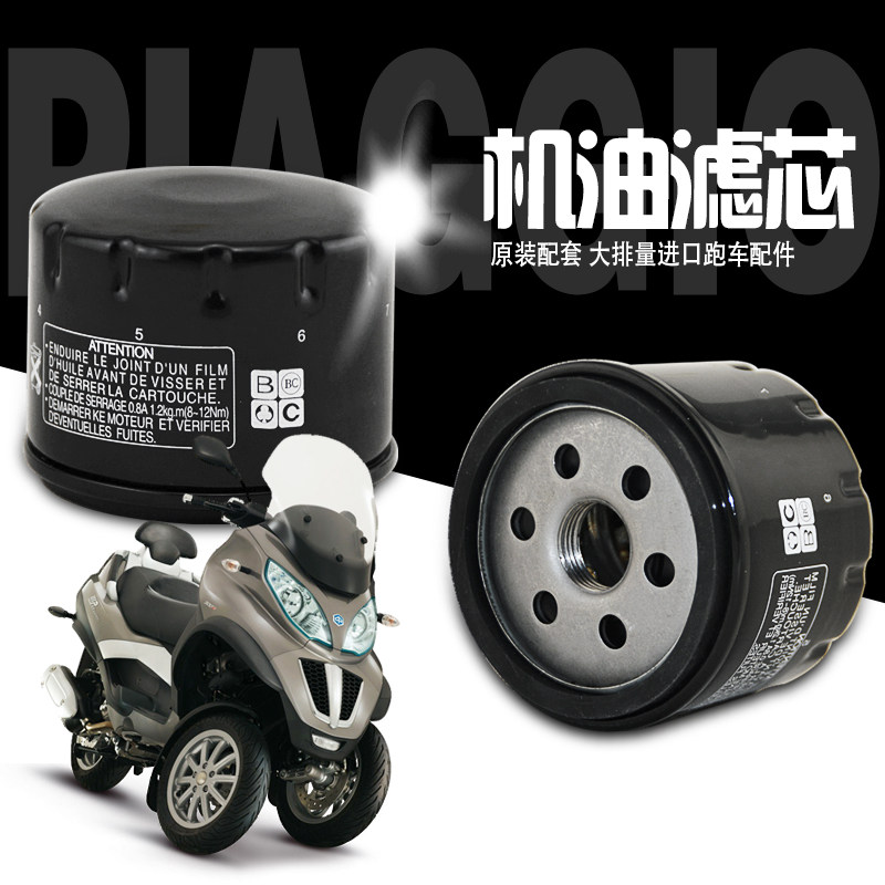 适用比亚乔MP3倒三轮X8 X9X10贝弗利EVERLY500机油滤芯滤清器机滤