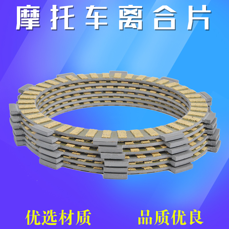 小黄龙BJ250摩托车离合器纸基片