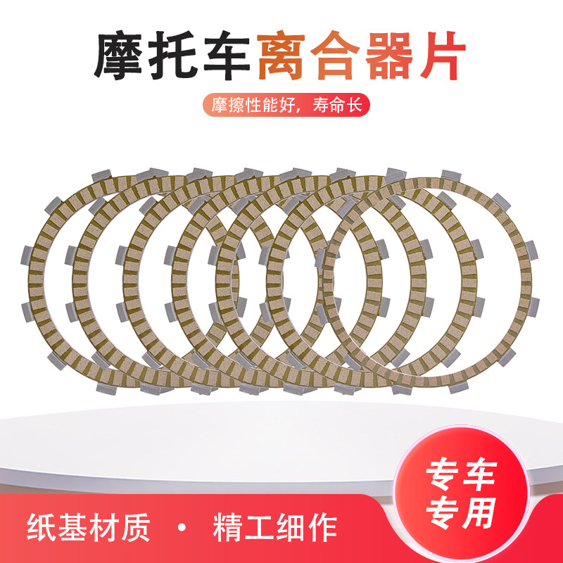 适配印第安酋长111 116黑马侦察兵摩托车离合器片纸基片摩擦片