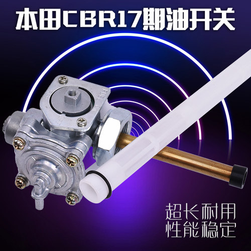 小黄蜂CBR250摩托车油开关