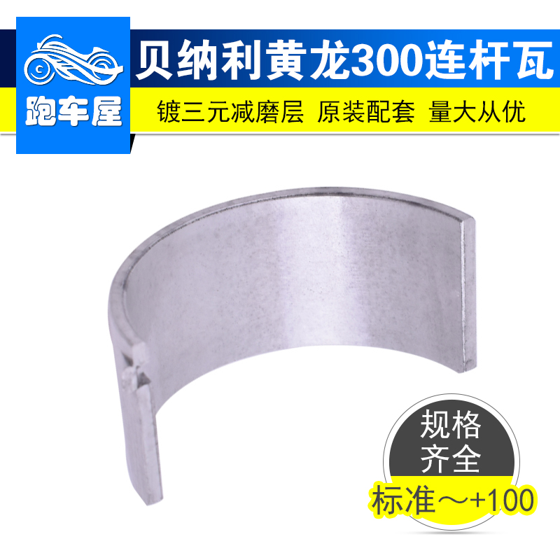 黄龙300宝龙302曲轴瓦连杆瓦加大