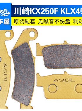 适用川崎KX250 450F越野摩托车刹车片KLX450前碟刹片后刹车皮配件