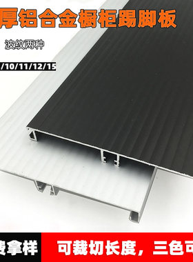 铝合金厨房踢脚板底部