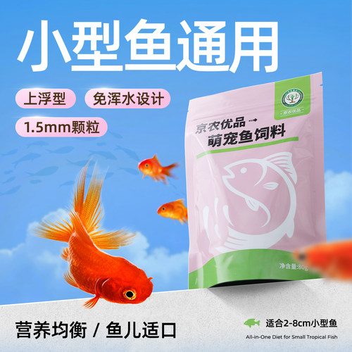 农科院小型观赏鱼饲料适口不浑水