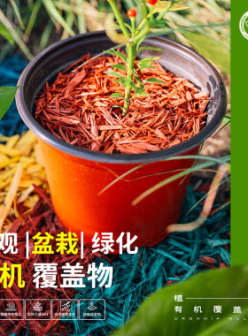 农科院优选彩色有机覆盖物