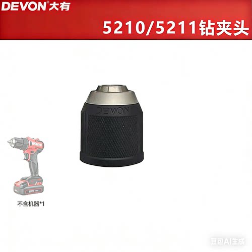 大有5210/5211原厂正品钻夹头