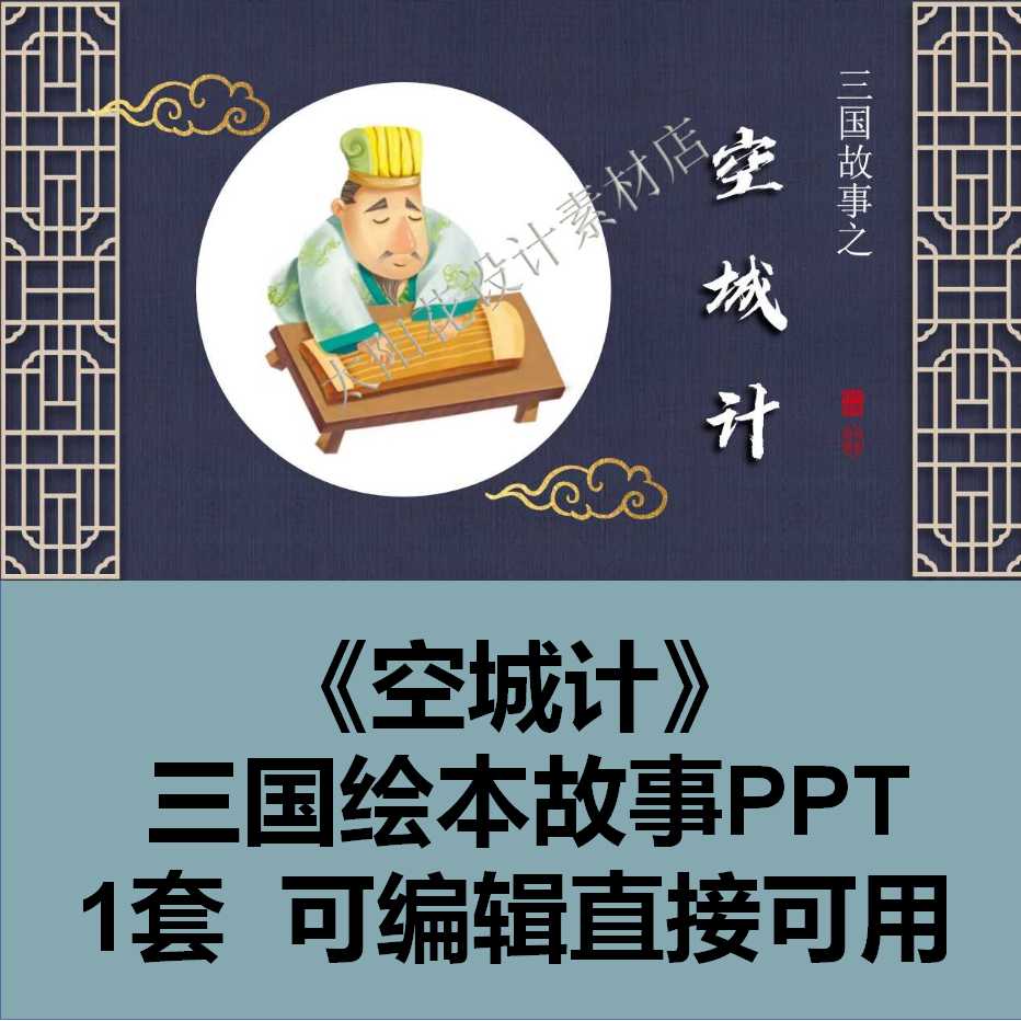 精品PPT设计素材模板三国故事绘本空城计成品可编辑幼儿园小学生