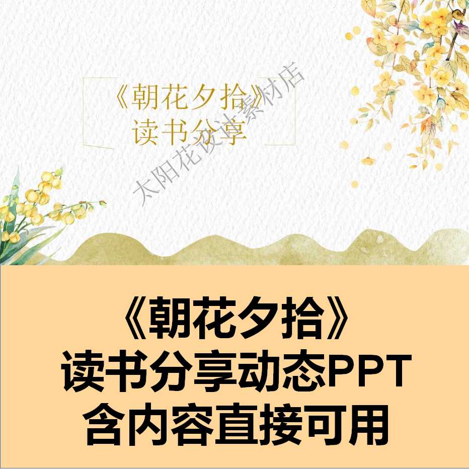 精品PPT设计素材模板动态读书分享朝花夕拾课件幻灯片直接可用
