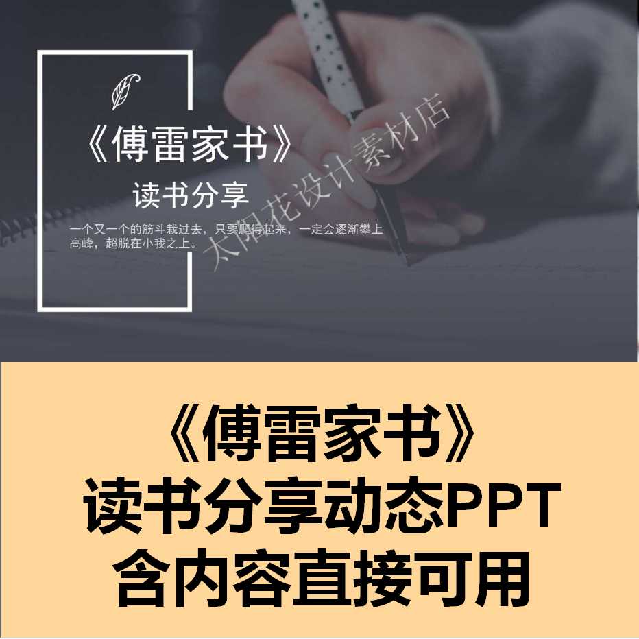 精品设计素材PPT模板动态成品读书分享傅雷家书幻灯片课件教师