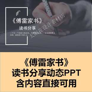 精品设计素材PPT模板动态成品读书分享傅雷家书幻灯片课件教师