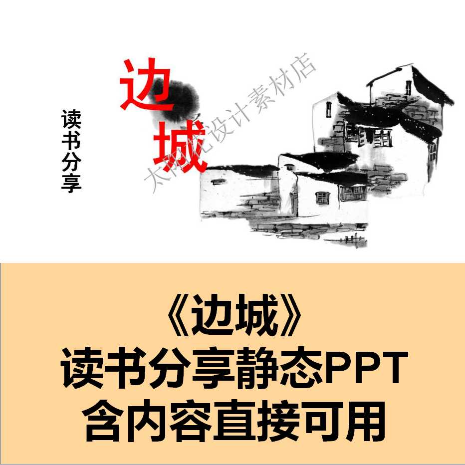 精品静态PPT设计素材模板边城读书分享笔记成品教学课件青年教师