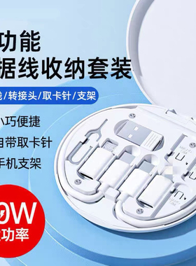 多功能数据线收纳盒万能转接头便携充电线转换头短线60W快充线安卓转换器SIM内存卡收纳取卡针五合一套装