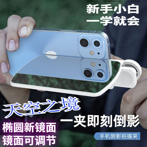 手机倒影拍摄夹新款天空之镜倒影夹神器旅行游玩手机网红拍照通用