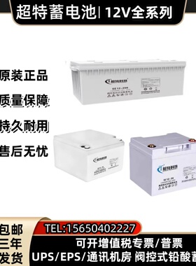 超特科技蓄电池SP/SE12V250Ah200AH150AH120AH100AH65AH38A直流屏