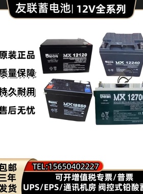 UNION友联蓄电池MX/VT12V100ah2a7a17a20a38a40a55a65a24ah直流屏