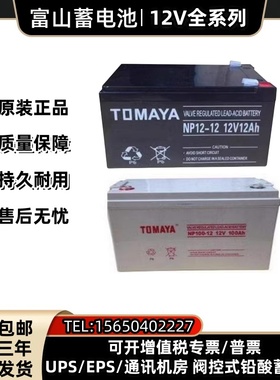TOMAYA富山蓄电池NP12V7A12A24A38A65A100A120A150A200A直流屏UPS